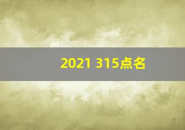 2021 315点名